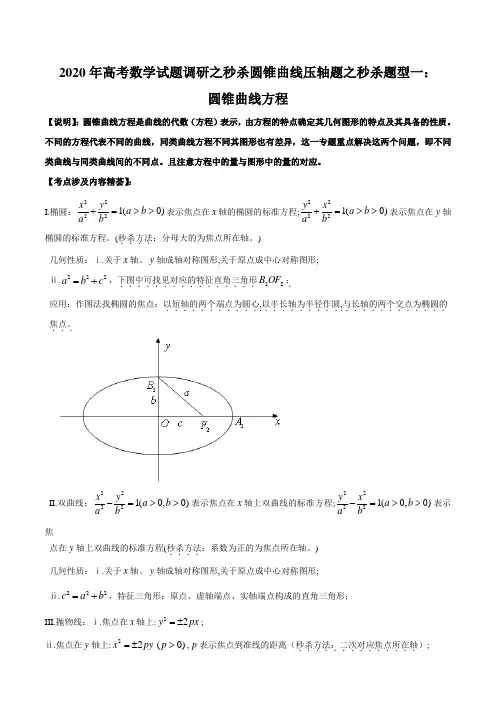 秒杀题型01圆锥曲线方程