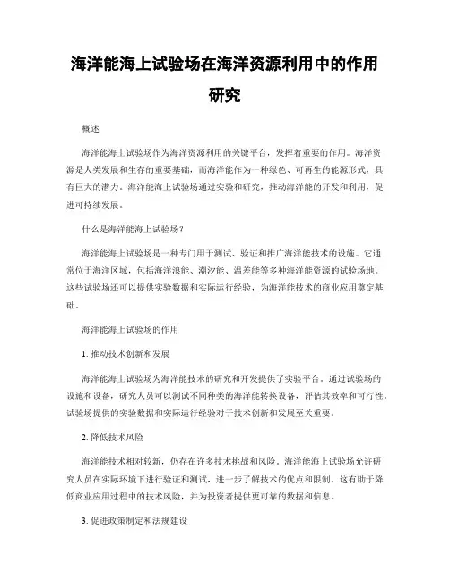 海洋能海上试验场在海洋资源利用中的作用研究