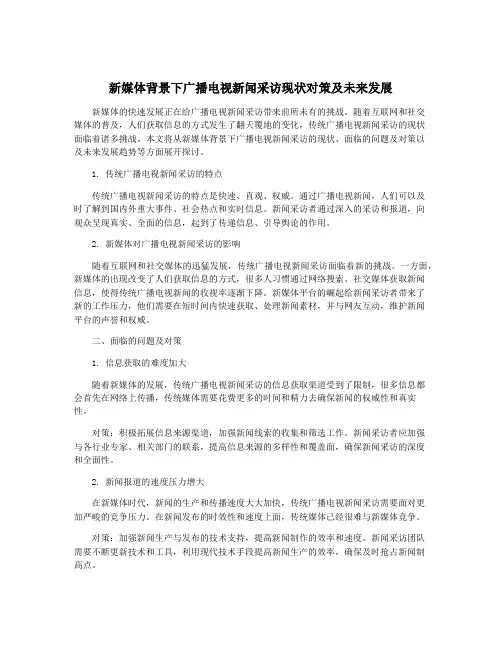 新媒体背景下广播电视新闻采访现状对策及未来发展