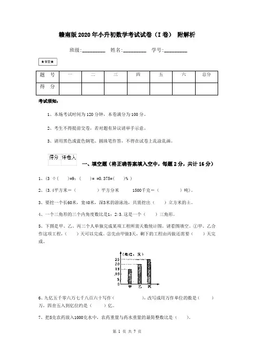 赣南版2020年小升初数学考试试卷(I卷) 附解析