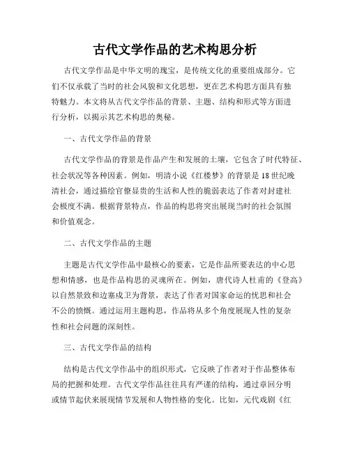 古代文学作品的艺术构思分析