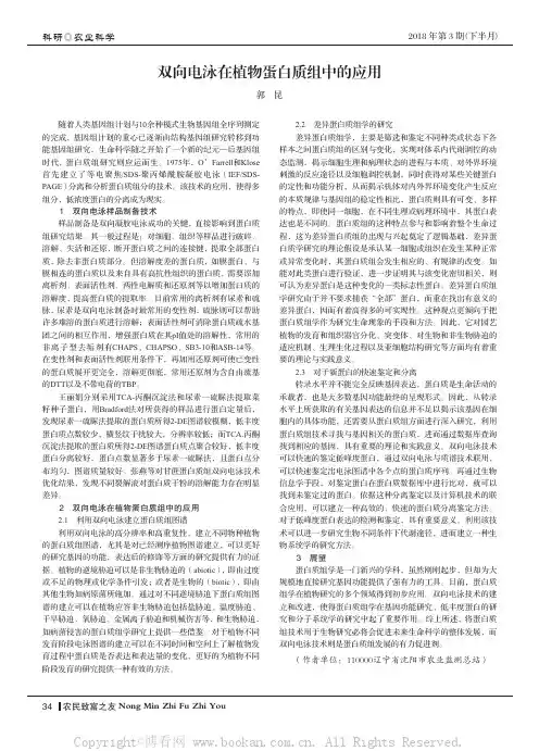 双向电泳在植物蛋白质组中的应用