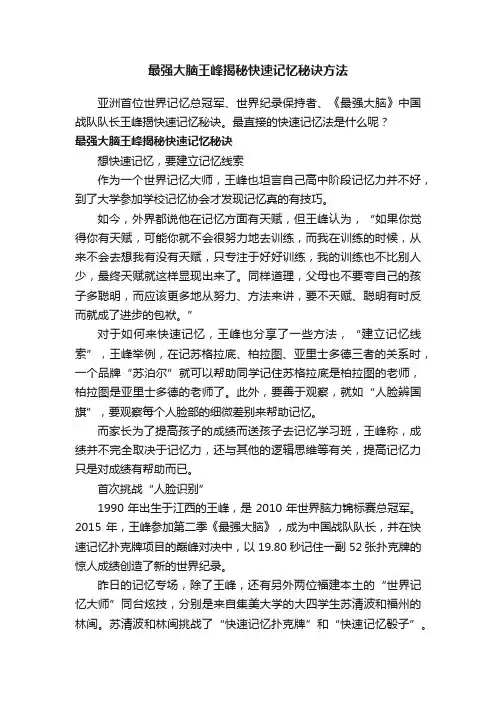 最强大脑王峰揭秘快速记忆秘诀方法