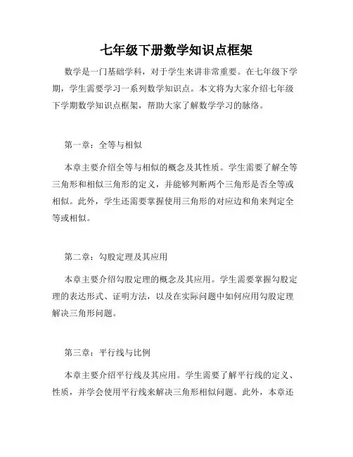 七年级下册数学知识点框架