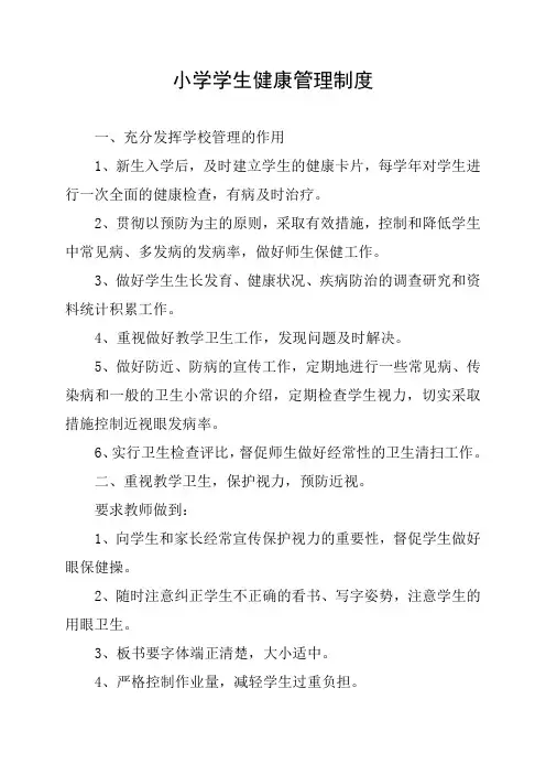 (完整版)学校学生健康管理制度