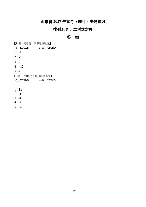 【山东省】2017年高考数学(理科)-排列组合、二项式定理-专题练习-答案