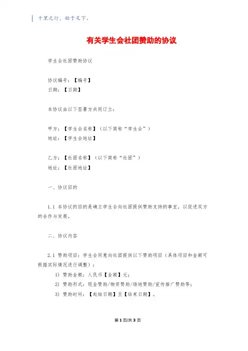 有关学生会社团赞助的协议