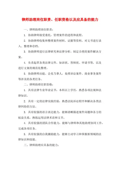 律师助理岗位职责、任职资格以及应具备的能力