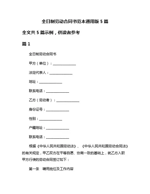 全日制劳动合同书范本通用版5篇