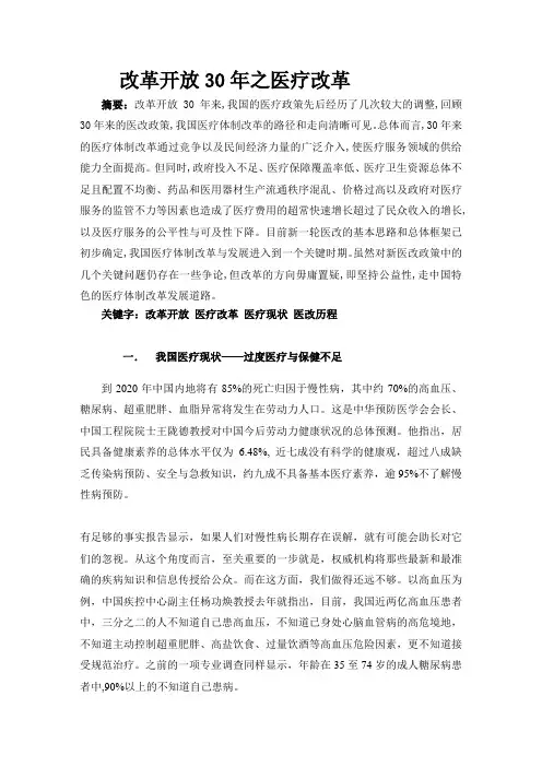 改革开放30年之医疗改革