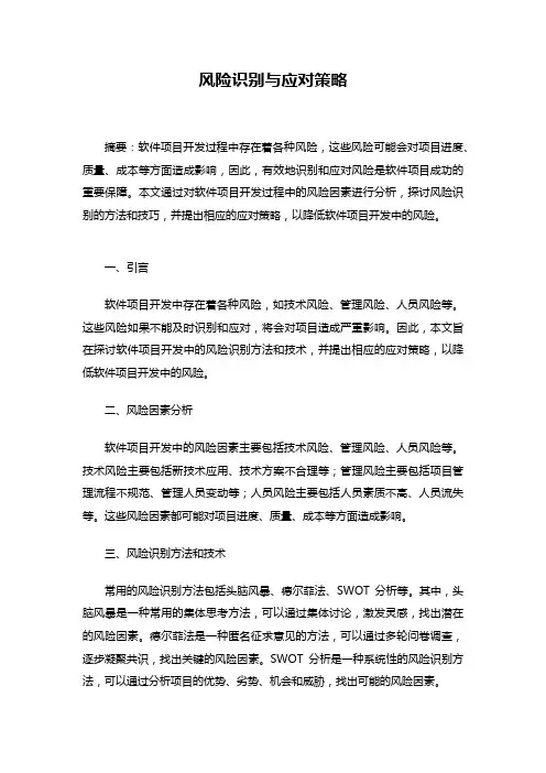 信息系统项目管理师风险论文