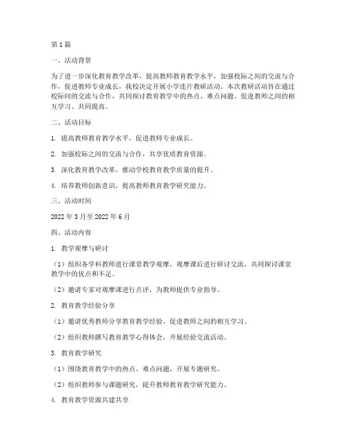 小学连片教研活动(3篇)