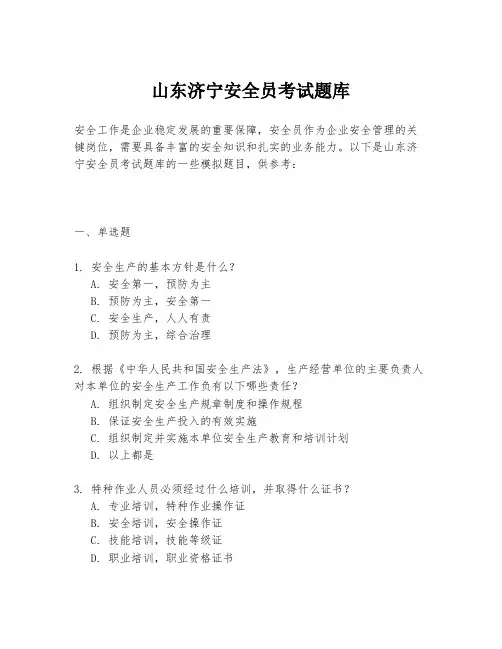 山东济宁安全员考试题库