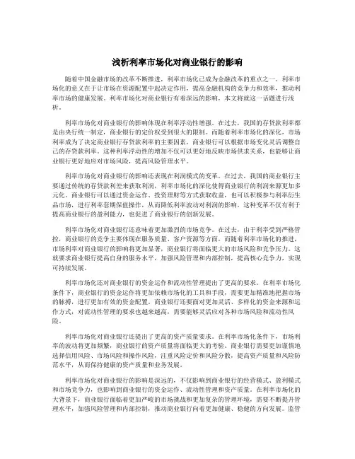 浅析利率市场化对商业银行的影响