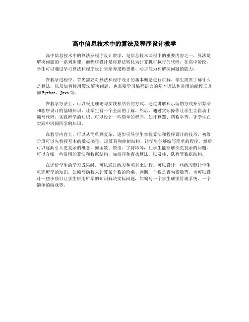 高中信息技术中的算法及程序设计教学