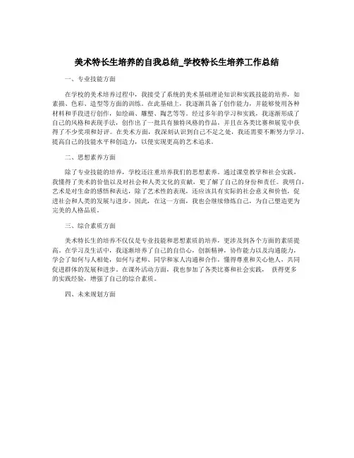 美术特长生培养的自我总结_学校特长生培养工作总结