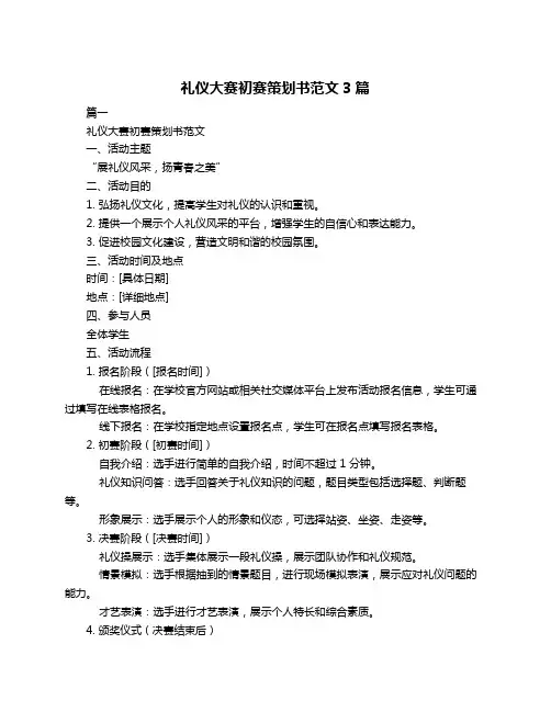 礼仪大赛初赛策划书范文3篇