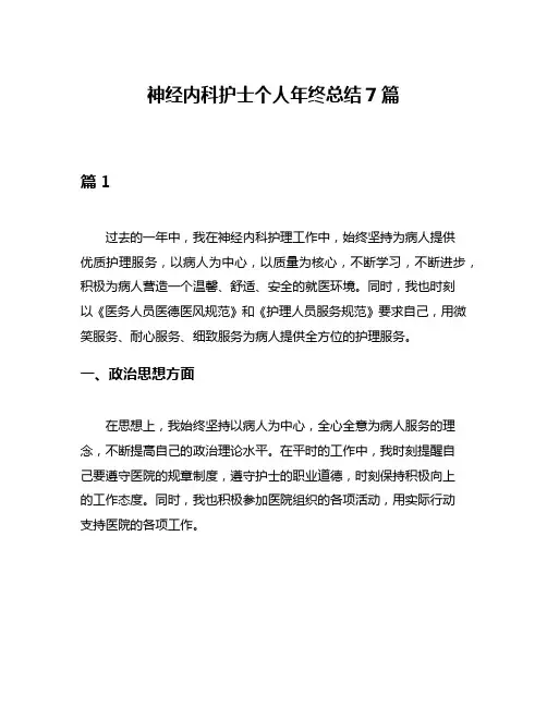 神经内科护士个人年终总结7篇