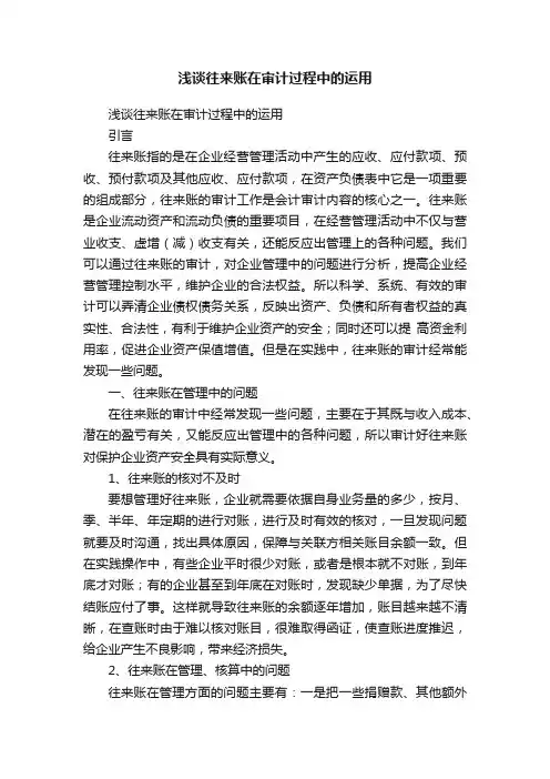 浅谈往来账在审计过程中的运用