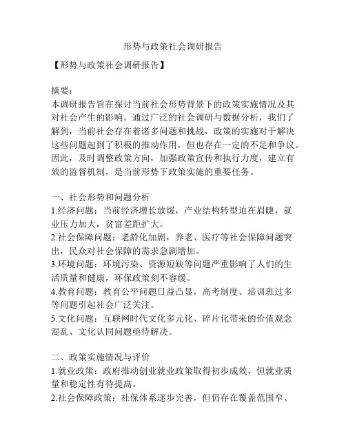 形势与政策社会调研报告