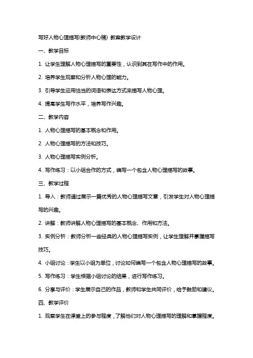 写好人物心理描写(教师中心稿) 教案教学设计