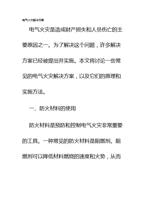 电气火灾解决方案