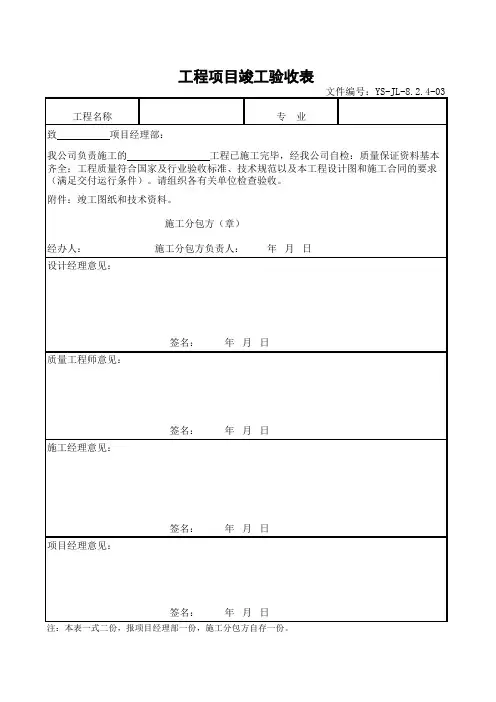 工程项目竣工验收表