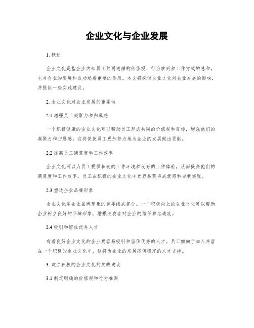 企业文化与企业发展