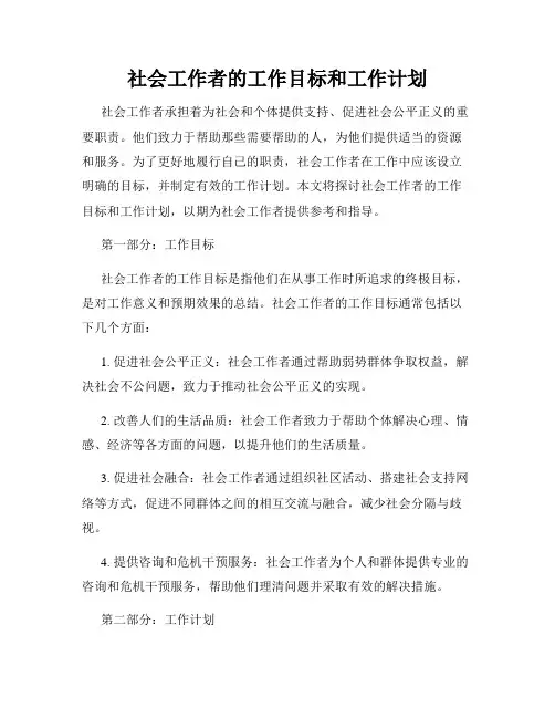 社会工作者的工作目标和工作计划