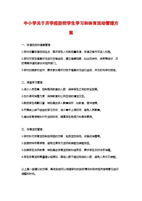 中小学关于开学疫防控学生学习和体育活动管理方案
