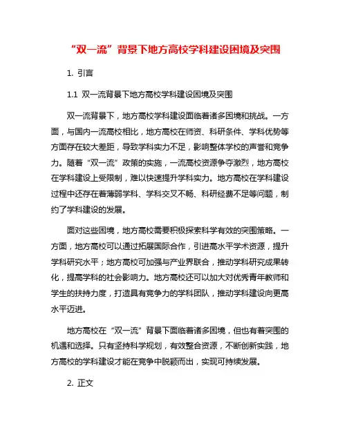 “双一流”背景下地方高校学科建设困境及突围