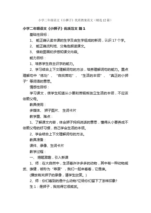 小学二年级语文《小狮子》优质教案范文（精选12篇）
