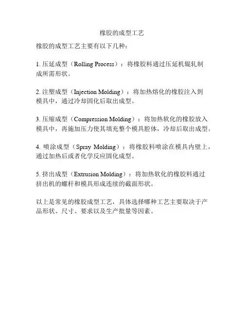 橡胶的成型工艺