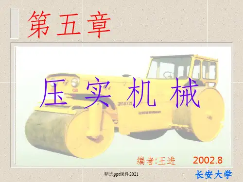 第5章 压实机械PPT课件