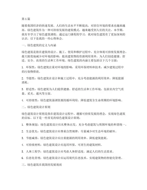 绿色建筑课程心得体会(2篇)