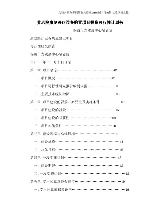 养老院康复医疗设备购置项目投资可行性计划书(可编辑).doc