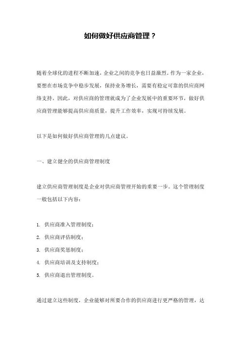 如何做好供应商管理？