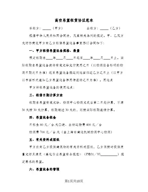 高空吊篮租赁协议范本（三篇）