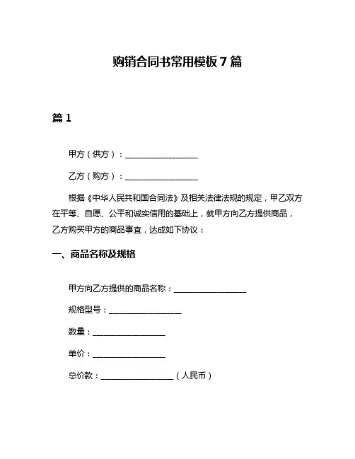 购销合同书常用模板7篇