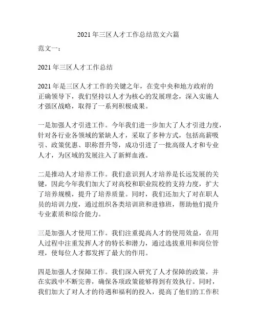 2021年三区人才工作总结范文六篇