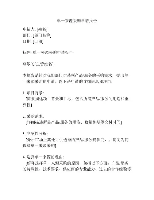 单一来源采购申请报告