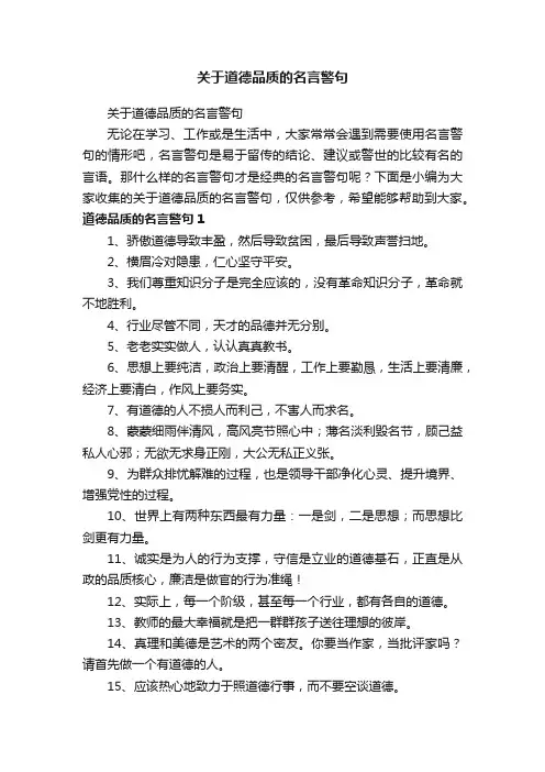 关于道德品质的名言警句