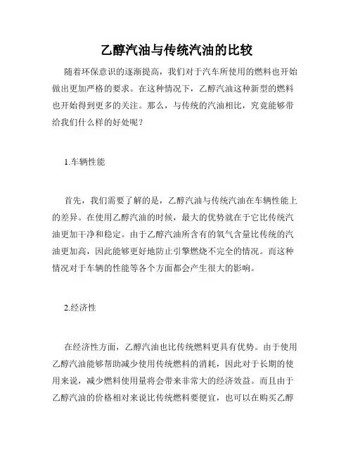 乙醇汽油与传统汽油的比较