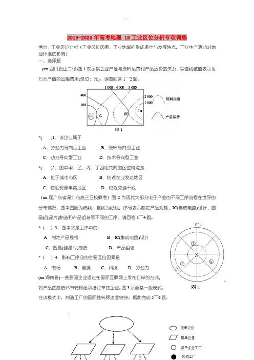 2019-2020年高考地理 18工业区位分析专项训练