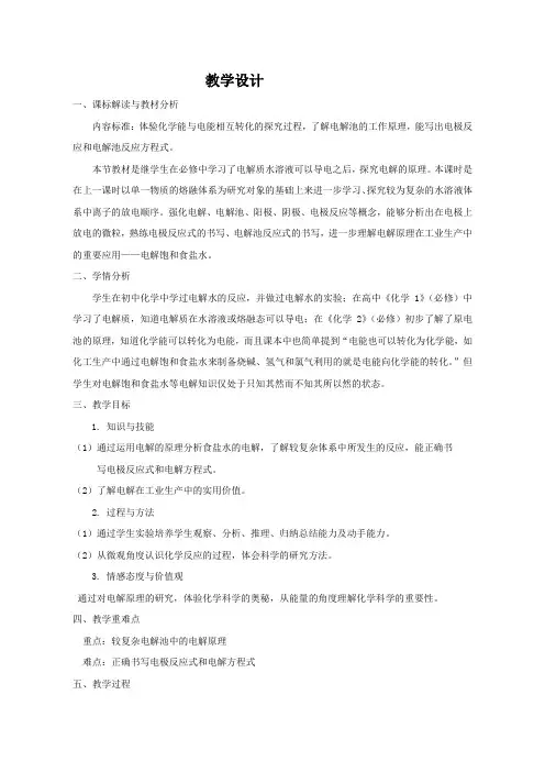 【教学设计】电解食盐水制备烧碱、氢气和氯气_化学