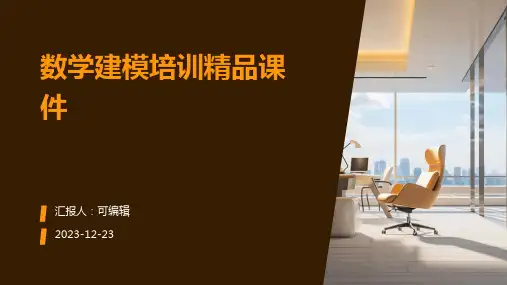 数学建模培训精品课件ppt