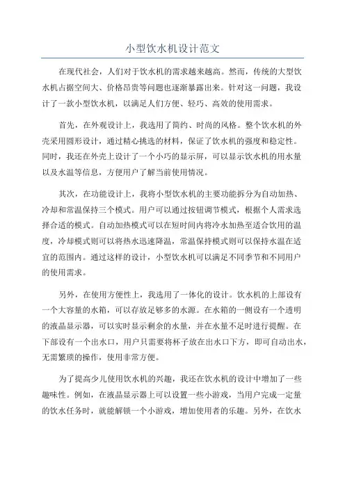 小型饮水机设计范文