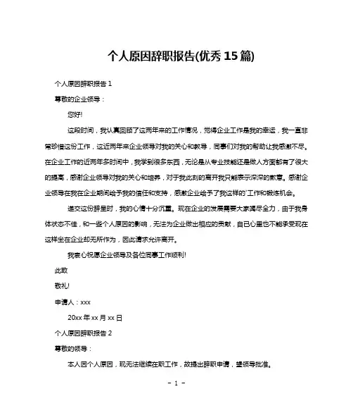 个人原因辞职报告(优秀15篇)