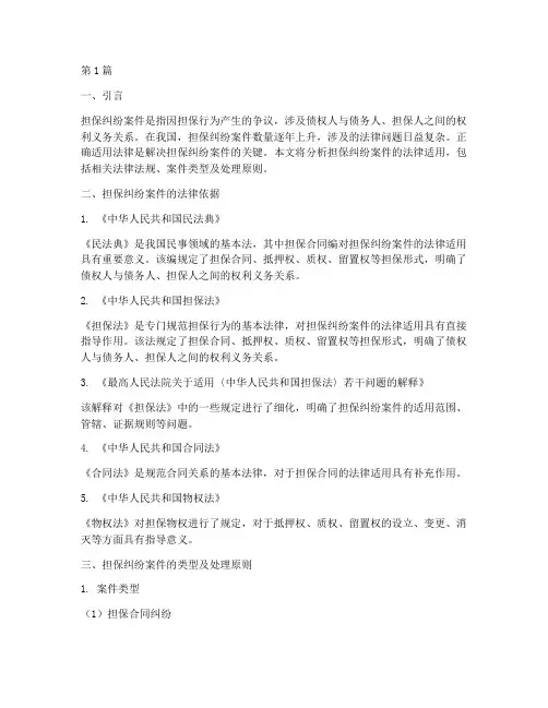 担保纠纷案件法律适用(3篇)