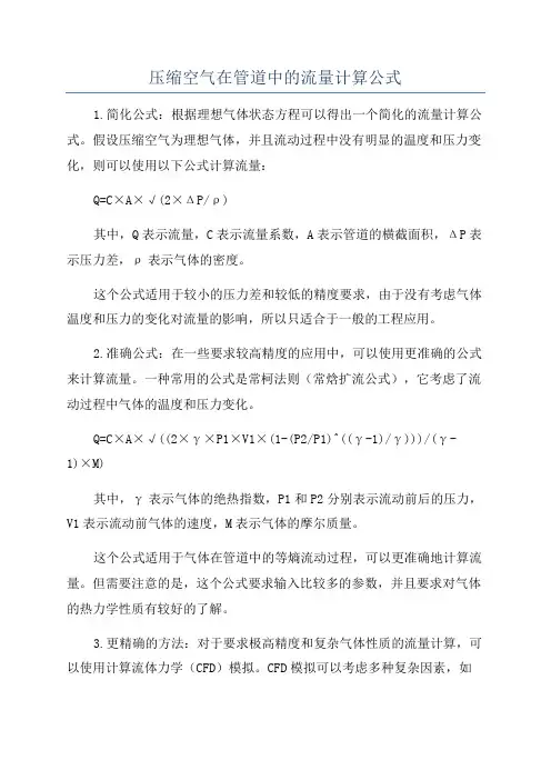压缩空气在管道中的流量计算公式